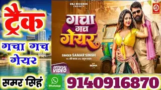 Dale gachagach gear ho samar singh original noncopyright karaoke trackडाले गचागच गेयर समर सिंह ट्रैक