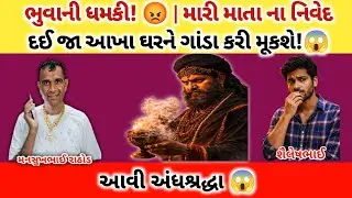 ભુવાની ધમકી!😡 મારી માતા ના નિવેદ દઈ જા આખા ઘરને ગાંડા કરી મૂકશે!😱| Mansukh Rathod Call Recording