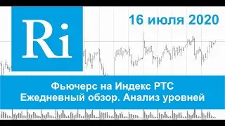 16.07.2020 - Индекс РТС - Обзор фьючерса