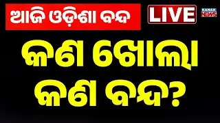 🔴 ଓଡ଼ିଶା ବନ୍ଦ: କଣ ଖୋଲା, କଣ ବନ୍ଦ?  Odisha Bandh : Congress Extends Support | Kanak News
