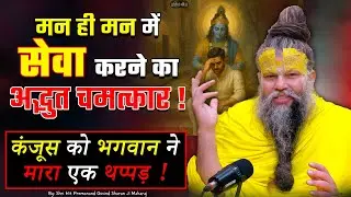 मन ही मन में सेवा से अद्भुत चमत्कार / कंजूस को भगवान ने मारा थप्पड़ // Shri Hit Premanand Ji Maharaj