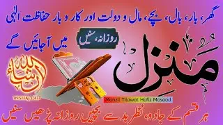 Manzil Tilawat EP65 | Protection From Evil Eye \ Black Magic Powerful Tilawat | By Hafiz Masood |