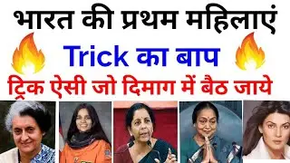 First Women of India | First Women of India by trick | First Woman in India by trick