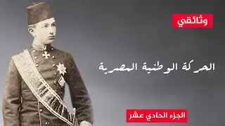 وثائقي.. اللورد كرومر يهدد عباس حلمي بمنعه من دخول القاهرة