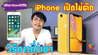 iPhone เปิดไม่ติด เครื่องค้างกดอะไรไม่ได้