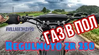 Regulmoto ZR 250 газ в пол. Деревня эндуро. (эп. 71).