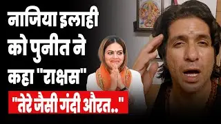 Nazia Elahi Khan Controversy:Puneet Vasishtha ने नाजिया को कहा 