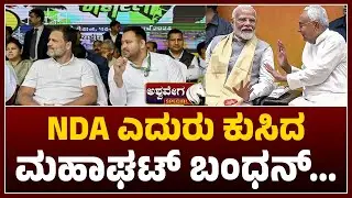 Bihar Political Battle: NDA Wave Crushes Mahagathbandhan in Bihar | NDA ಎದುರು ಕುಸಿದ ಮಹಾಘಟ್&zwnj; ಬಂಧನ್&zwnj;