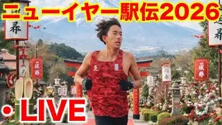 【LIVE】ニューイヤー駅伝2026盛り上がろうぜーーーーーーー！！！！！！！