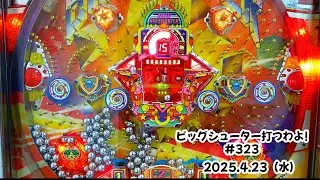 【家パチ】ビッグシューター打つわよ！　#323