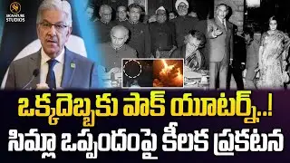 ఒక్క దెబ్బకు పాక్ యూటర్న్..! సిమ్లా ఒప్పందంపై కీలక ప్రకటన..| Shimla Agreement | @Signature Studios