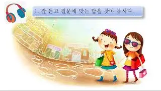 한국어 1, Korean 1, Hangug-eo 1, Корейский 1 (12.2-qism)