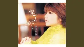 涙そうそう