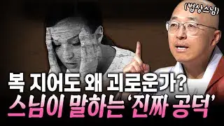 복 지어도 왜 괴로운가? 스님이 말하는 '진짜 공덕' [법상스님의 육조단경과 마음공부] #법상스님 #육조단경 #마음공부