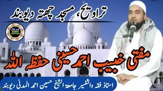 Taraweeh mufti khubaib Ahmad husaini | masjid chatta deoband | رمضان المبارک 1443 ھ |
