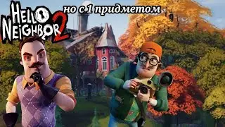 Привет сосед но с одним предметом! Музей финал!