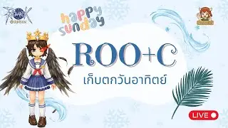 รายวัน ROO+C เก็บตก| Ragnarok Origin Global : ROO EP.200