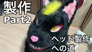 【着ぐるみ製作への道Part2】ヘッド製作への道