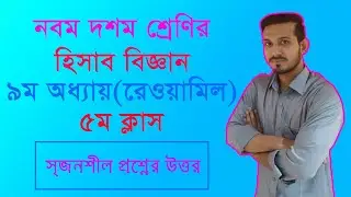 Nine Ten Accounting Chapter 9 Part 5 রেওয়ামিল সৃজনশীল প্রশ্ন|| SSC Accounting||Class 9-10 Accounting
