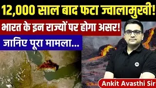 12,000 Years Later: Ethiopia Volcano Erupts | Know Its Impact on India | News by Ankit Avasthi Sir