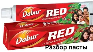Разбор пасты Dabur red