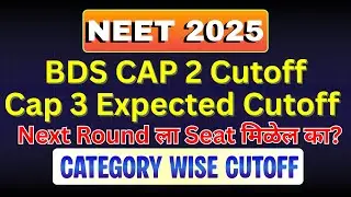 BDS cap 2 Category wise Cutoff & Cap 3 Expected Cutoff NEET 2025