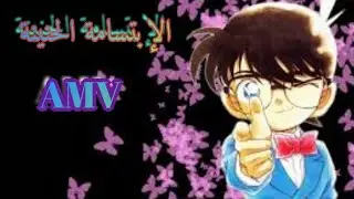 AMV - (Detective Conan) | Hometown Smile