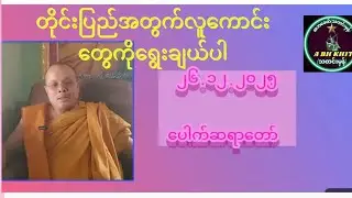 ရမည်းသင်းခရိုင်၊မိတ္ထီလာခရိုင်၊ပြည်သူ့‌အတွက်ဦးမောင်မောင်မြင့်လာပြီ