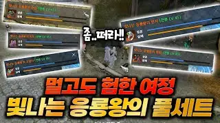 [아이온2] 빛나는 응룡왕, 풀세트 도전기!