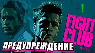 Документално Видео: Боен Клуб - Този Филм беше ПРЕДУПРЕЖДЕНИЕ за Мъжете!