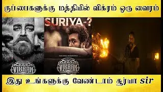 இது உங்களுக்கு வேண்டாம் சூர்யா sir,  குப்பைகளுக்கு  மத்தியில் ஒரு விக்ரம் வைரம்,  - Tamil light