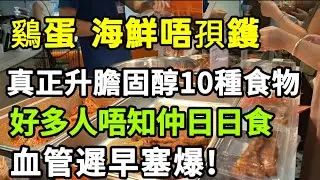 【乐厨怡妈】鷄蛋 海鮮唔孭鑊，10大飆升膽固醇食物，好多人唔知仲日日食，血管就係咁樣塞住嘅。List of Foods That Raise Cholesterol!