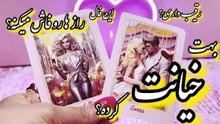 بهت خیانت کرده؟این فال رازها رو فاش میکنه، اگه نمیدونی رقیب داری بیا