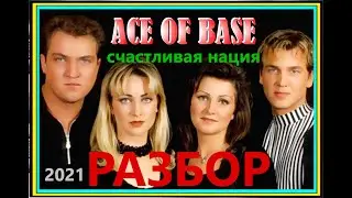 ACE OF BASE HAPPY NATION/История Одной Песни(РАЗБОР)