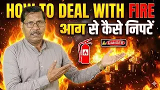 How to Deal with Fire| आग से कैसे निपटें|| #fire #anilsaini #fireworks #firesafety 