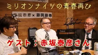 藤岡藤巻TV  2023年3月20日（月)　名DJ赤坂泰彦さん登場