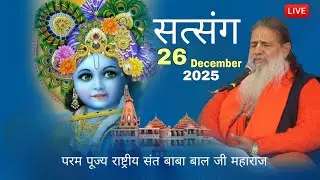 Baba Bal ji maharaj | 26-Dec-2025 | Satsang Katha | Divine | Una H.P #brahmgyantv