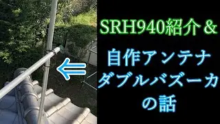 【無線】SRH940と自作アンテナにダブルバズーカはいいぞっていう話