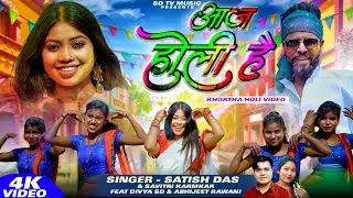 #VIDEO_SONG || NEW HOLI VIDEO 2025|| Satish Das & Savitri Karmkar || Aaj Holi Hai ||  || Holi Video