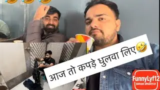 🤣आज तो कपड़े धुलवा लिए! Aaj toh kapde dhulwa liye#subscribe #vlog 13 #comedy 