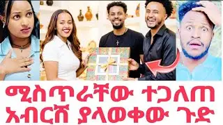 የ ሄርሜላ አቤላ እና ብሩክ ሴራ ተጋለጠ አብርሸ እና ሩታ ያላወቁት ጉዳይ | Abrish and ruta |