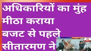 अधिकारियों का मुंह मीठा करायाबजट से पहले सीतारमण ने @nsitharaman @FinMinIndia #FinanceMinistry #news