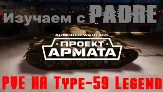 Знакомимся с режимом боя PVE c Type-59