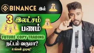 Binance Future Copy Trading இல் கிடைத்த 3 இலட்சம் இலாபம், இதில் நட்டம் வருமா?...