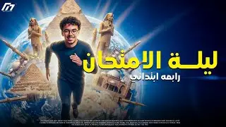 مراجعة ليلة الامتحان لمادة الدراسات الاجتماعيه الصف الرابع الابتدائي الترم الاول 2026