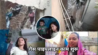 गैस पाइपलाइन की खुदाई शुरू || cylinder की झंझट ख़तम #bhawnabkdvlogs #familyvlog 