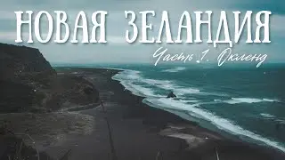 TRAVEL VLOG: Новая Зеландия. Часть 1. Бешенный Окленд