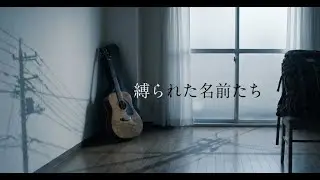 「縛られた名前たち」 - 去りたいけれど、結局荷物を解いてしまう私たちの日常について