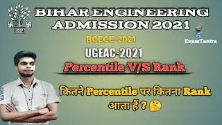Bihar Engineering Admission 2021 | Percentaile V/S Rank | Kitne Percentaile PR kitna Rank  AAyega