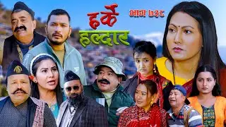 Harke Haldar - फुलमान साहुलाई फसायो झगडे विष्णेले  | 11 January 2026 (Ep 738)
